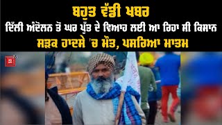 #FarmersProtest ||ਬਹੁਤ ਵੱਡੀ ਖਬਰ-Delhi ਅੰਦੋਲਨ ਤੋਂ ਘਰ ਪੁੱਤ ਦੇ Marriage ਲਈ ਆ ਰਿਹਾ ਸੀ Farmer