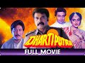 Dhartiputra - Hindi Full Movie - Mammotty, Rishi Kapoor