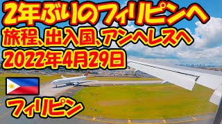 2年ぶりの海外旅行はフィリピンへ。旅程、出入国、初日の様子。9泊10日。-旅ログ-