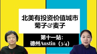 北美城市访谈第十一站：德州Austin（3/4)