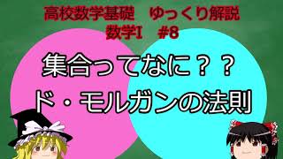 [高校数学ゆっくり解説　基礎] 数学I　#8 集合　ド・モルガンの法則