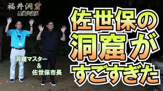 佐世保の洞窟がすごすぎる！【NEWS M SASEBO】