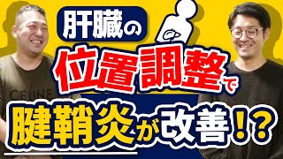 【頸神経施術】驚くほど腱鞘炎が良くなる肝臓調整テクニック