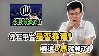 如何选择一个靠谱的外汇平台？请盯准这5点！