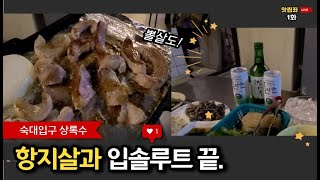 1화 황지살 맛집 숙대입구 상록수