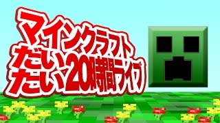 [開始は03:05] マインクラフトだいたい20時間ライブ！ [あしあと/大将]