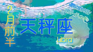 【2月✴︎天秤座】委ねる勇気がテーマ🔥🤍関わりと1人の時間のバランス⚖️伝えていくとちゃんと通じ合える◎幼馴染がキーパーソン【2025】