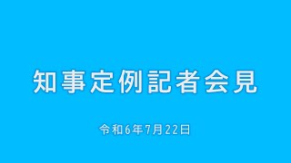 2024年7月22日知事定例記者会見