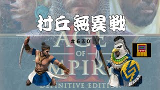 【世紀帝國2決定版】精銳爪刀勇士 VS 印加精銳鷹勇士 #630