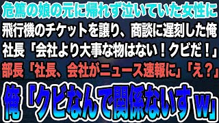 【感動する話】危篤の娘の元に帰れず泣いていた女性に飛行機のチケットを譲り、商談に遅刻。社長「会社より大事な物はない！クビだ！」部長「社長、会社がニュース速報に」俺「クビなんで関係ないすw」【泣