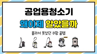 공업용청소기 추천 | 최고 인기템을 특가로 만나는 법 | 추천 핫딜템   | 베스트 셀러