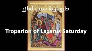 Troparion of Lazarus Saturday Arabic طروبارية سبت لعازر