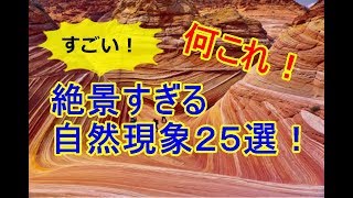 【必見！】 世界で唯一！驚異的な自然現象25選