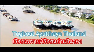 เรือโยงเรือขนทรายขนส่งสินค้าอย่างคึกคักมากในอม่น้ำเจ้าพระยา@tumchannel514