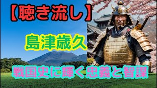 島津歳久：戦国時代の智将、その波乱の生涯とは？【聴き流し・作業用・睡眠用】