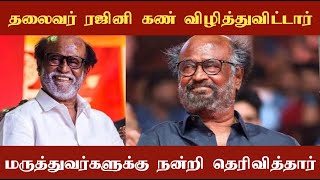 தலைவர் ரஜினிகாந்த் கண் விழித்துவிட்டார்! மருத்துவர்களுக்கும் நன்றி தெரிவித்துள்ளார்!