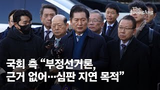 국회 측 “부정선거론, 근거 없어…심판 지연 목적”