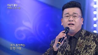 가수 이태현-단 한사람-가요가 좋다 시즌2 133회