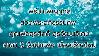 สวดสิยา ธรรมสังเวช วัดชัยศรีภูมิ   เชียงใหม่