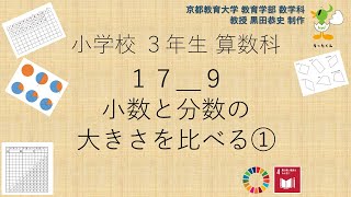 小3＿算数科＿小数と分数の大きさを比べる①