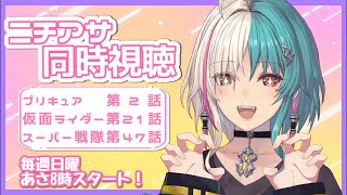 【朝活/縦型配信】みんなでニチアサ同時視聴！#shorts 【Vtuber/綺礼リカ】