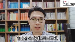 예그리나교회 주일예배설교(19) 「부모를 즐겁고 기쁘게 하는 자」 [2020.05.10]