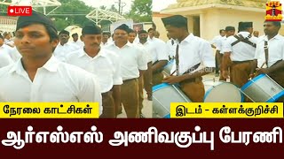 🔴LIVE : ஆர்எஸ்எஸ் அணிவகுப்பு பேரணி | இடம் : கள்ளக்குறிச்சி | RssRally | Kallakurichi