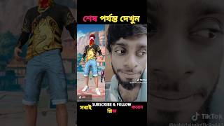 গাইস এটা কি ছিল 🤣🤣 #freefirecomedy #freefirefunny #shortvideos