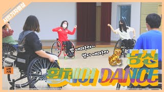 언제까지 어깨춤을 추게할거야~당진 휠체어 DANCE DANCE!