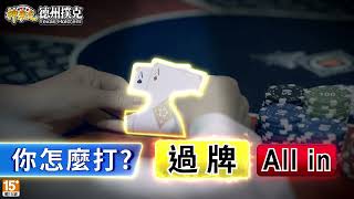 【神來也德州撲克】一對A起手，你怎麼打? _9s