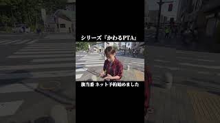 キャンペーンCM「かわるPTA」旗当番編