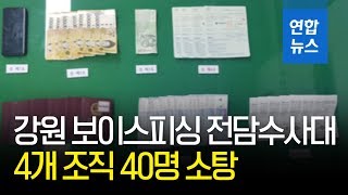 강원 보이스피싱 전담수사대 창설 40일 만에 4개 조직 40명 소탕 / 연합뉴스 (Yonhapnews)