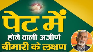 पेट मे होने वाली अजीर्ण बीमारी के लक्षण || Dr. Nagender Kumar Neeraj