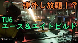 【ディビジョン２】TU6 弾外し放題！？エース\u0026エイトビルド【THE DIVISION2】