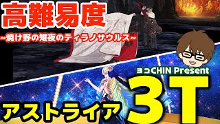 【高難易度】FGO カルデアサマーアドベンチャー 『焼け野の雉夜のティラノサウルス』 3ターン攻略