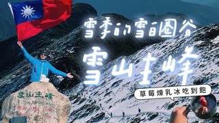 ⛰雪山主峰｜人生看過最美風景🥹在雪白圈谷看晨曦 在山莊坐擁雲海和星空✨在主峰大口吃草莓煉乳冰🍓宛如置身｜MK快樂鳥日子