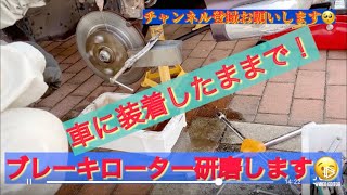 車両にブレーキローター装着したまま、ローター研磨・サビ落とししてみました🤗