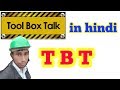 How to conduct toolbox talk || TBT in hindi || toolbox meeting || pep talk #TBTblog