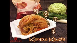 韓國泡菜 Korean Kimchi (with English Ingredients) 家常不正宗教學 人人都做到 【老娘的草根飯堂】