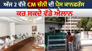 ਅੱਜ 2 ਵੱਜੇ CM charanjit channi ਦੀ Press Conference, ਕਰ ਸਕਦੇ ਵੱਡੇ ਐਲਾਨ