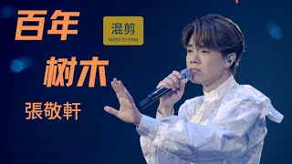 張敬軒(Hins Cheung)演唱會現場 | 《百年樹木》 |  混剪合輯  |  202306  | 【4K】