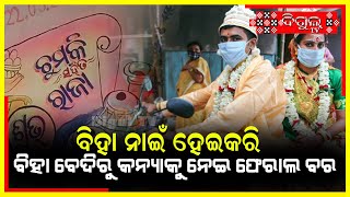 ବାହା ନହୋଇ କନ୍ୟାକୁ ନେଇ ଘରକୁ ଗଲା ବର II  Balangir II  BigulTV