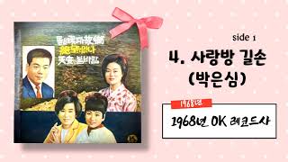 사랑방 길손 (박은심) 1966년 OK 레코드사