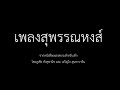 เพลงสุพรรณหงส์ เพลงสยามสำหรับเด็ก