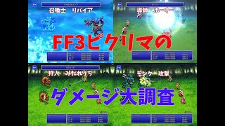 FF3　色々なジョブでレベル99熟練度99でどのくらいダメージがでるか調べてみた