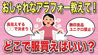 【有益スレ】アラフォーにおすすめのファッションブランド【がるちゃんまとめ】