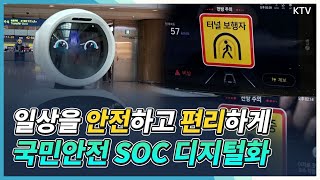 [한국판뉴딜] 일상을 안전하고 편리하게! 국민안전 SOC 디지털화