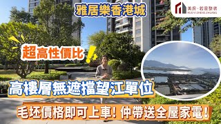 【肇慶-雅居樂香港城】超高性價比! 高樓層無遮擋望江單位 毛坯價格即可上車! 仲帶送全屋家電！#肇慶 #筍盤 #香港城