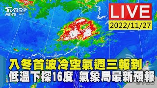 入冬首波冷空氣週三報到　低溫下探16度 氣象局最新預報｜TVBS新聞