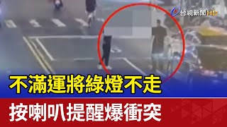 不滿運將綠燈不走 按喇叭提醒爆衝突